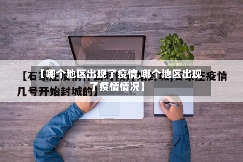 【哪个地区出现了疫情,哪个地区出现了疫情情况】