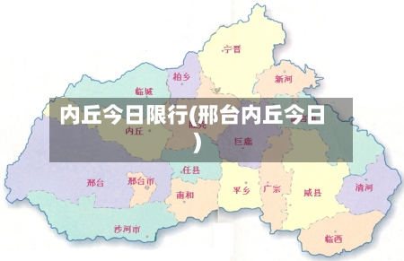 内丘今日限行(邢台内丘今日)