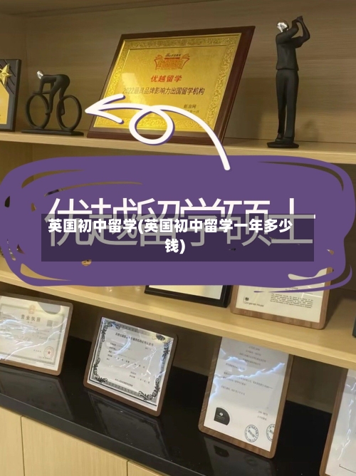 英国初中留学(英国初中留学一年多少钱)
