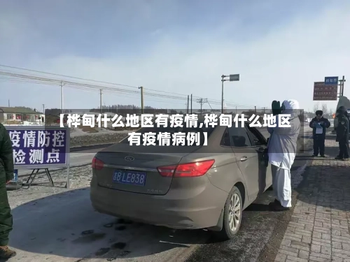 【桦甸什么地区有疫情,桦甸什么地区有疫情病例】-第2张图片