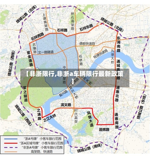 【非浙限行,非浙a车辆限行最新政策】