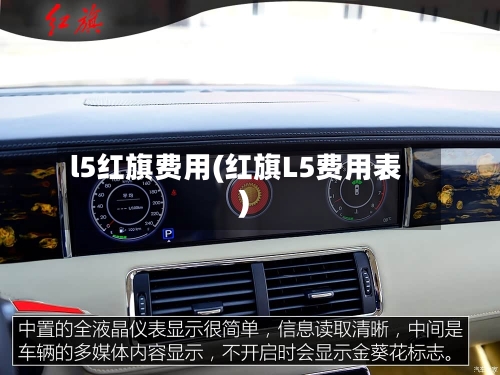 l5红旗费用(红旗L5费用表)-第3张图片