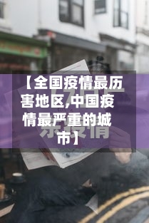【全国疫情最历害地区,中国疫情最严重的城市】