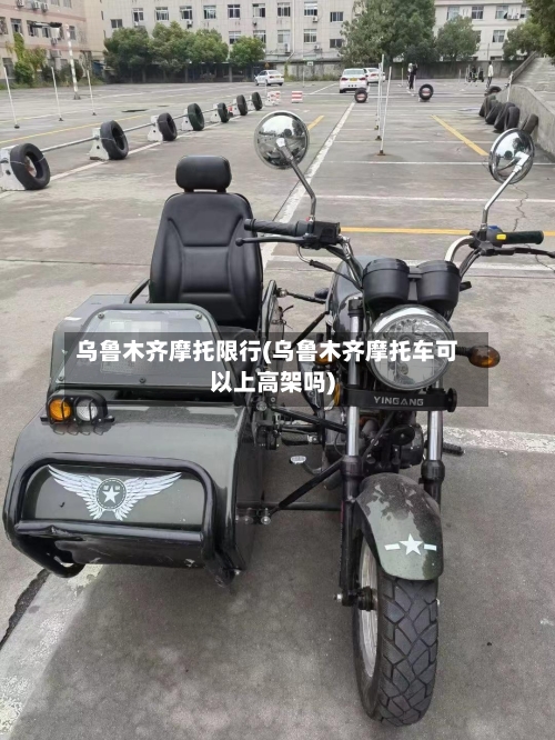 乌鲁木齐摩托限行(乌鲁木齐摩托车可以上高架吗)-第2张图片