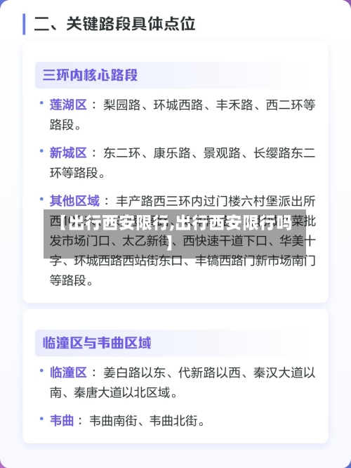 【出行西安限行,出行西安限行吗】-第3张图片