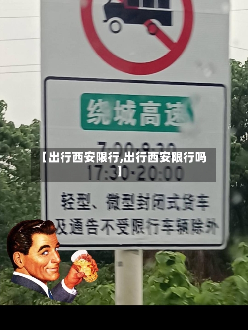 【出行西安限行,出行西安限行吗】