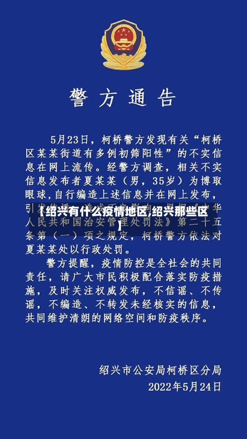 【绍兴有什么疫情地区,绍兴那些区】