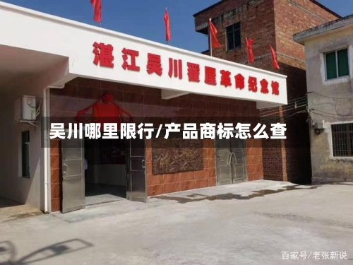 吴川哪里限行/产品商标怎么查-第3张图片