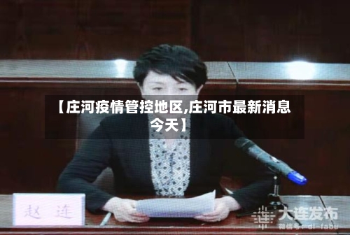 【庄河疫情管控地区,庄河市最新消息今天】