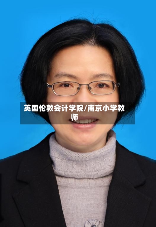 英国伦敦会计学院/南京小学教师