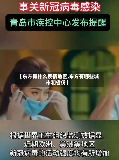 【东方有什么疫情地区,东方有哪些城市和省份】