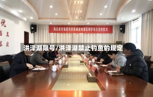 洪泽湖限号/洪泽湖禁止钓鱼的规定-第2张图片