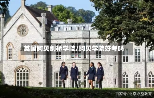 英国阿贝剑桥学院/阿贝学院好考吗-第2张图片