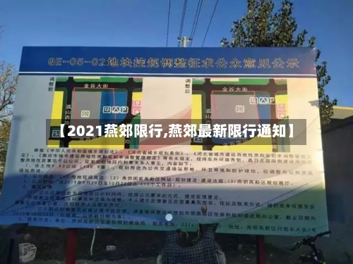 【2021燕郊限行,燕郊最新限行通知】-第3张图片