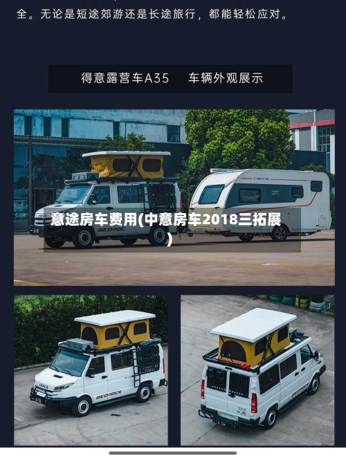 意途房车费用(中意房车2018三拓展)-第2张图片