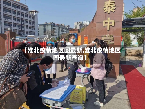 【淮北疫情地区图最新,淮北疫情地区图最新查询】