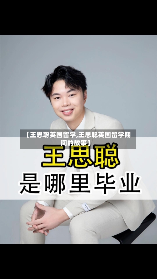 【王思聪英国留学,王思聪英国留学期间的故事】