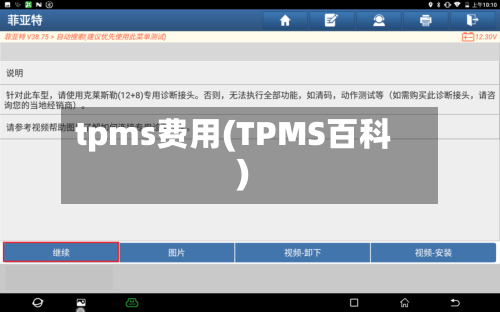 tpms费用(TPMS百科)
