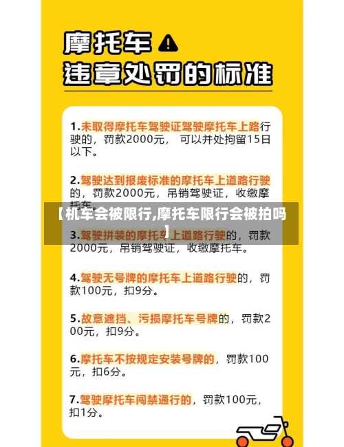 【机车会被限行,摩托车限行会被拍吗】-第2张图片