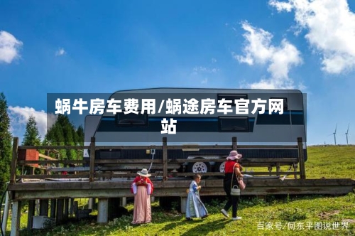 蜗牛房车费用/蜗途房车官方网站-第2张图片