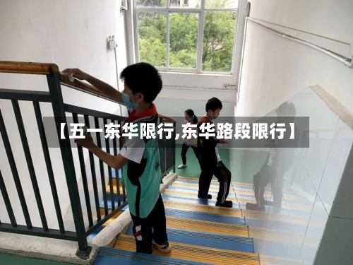 【五一东华限行,东华路段限行】-第2张图片