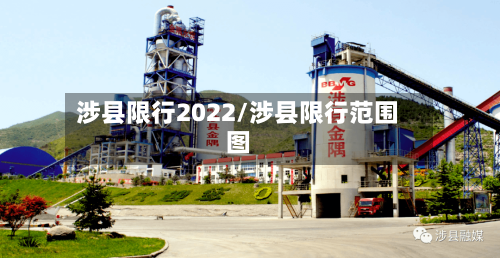 涉县限行2022/涉县限行范围图