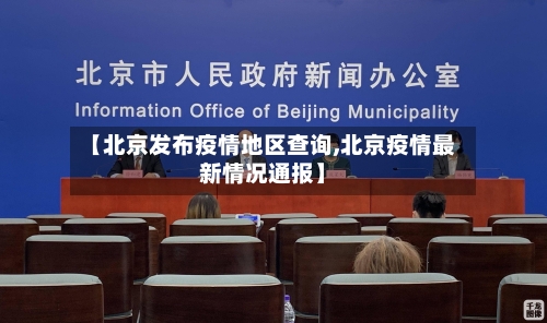 【北京发布疫情地区查询,北京疫情最新情况通报】-第2张图片