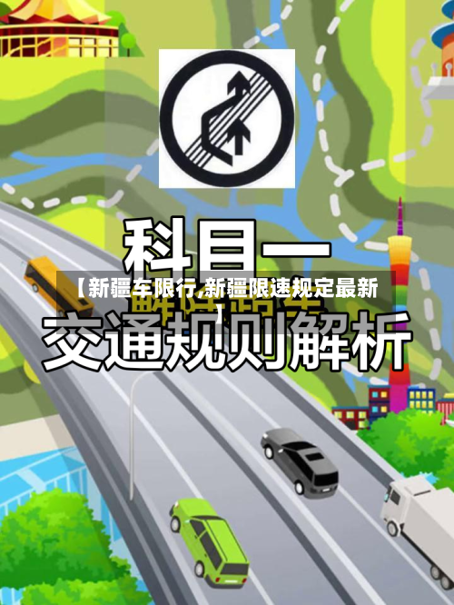 【新疆车限行,新疆限速规定最新】