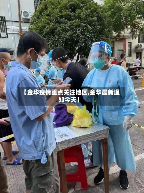 【金华疫情重点关注地区,金华最新通知今天】