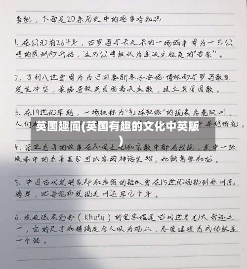 英国趣闻(英国有趣的文化中英版)-第2张图片