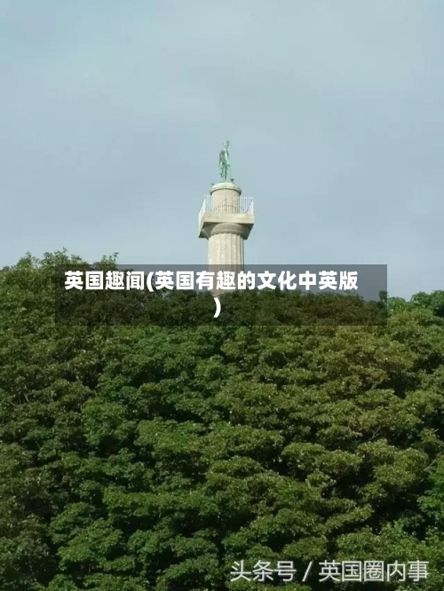 英国趣闻(英国有趣的文化中英版)