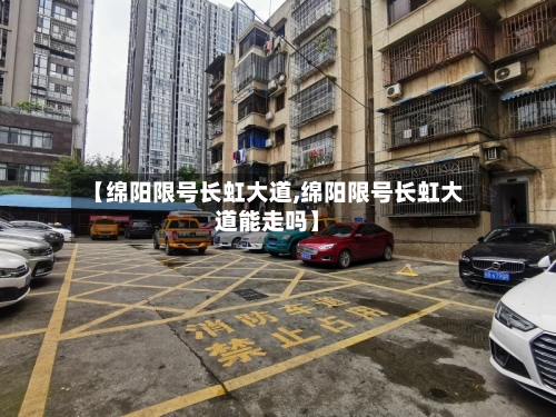 【绵阳限号长虹大道,绵阳限号长虹大道能走吗】-第2张图片