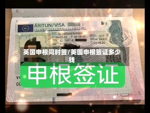 英国申根同时签/英国申根签证多少钱-第2张图片