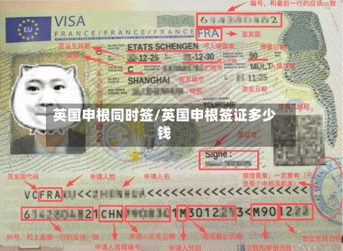 英国申根同时签/英国申根签证多少钱