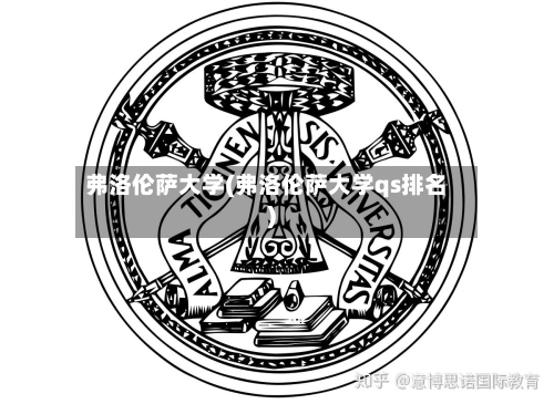 弗洛伦萨大学(弗洛伦萨大学qs排名)-第2张图片