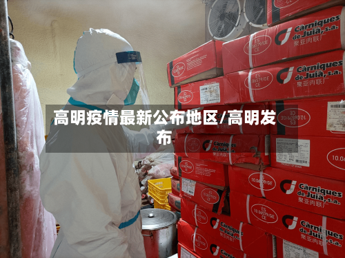 高明疫情最新公布地区/高明发布-第2张图片