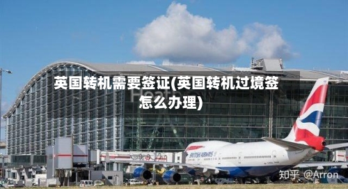 英国转机需要签证(英国转机过境签怎么办理)-第2张图片