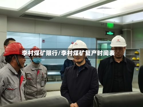 李村煤矿限行/李村煤矿复产时间表