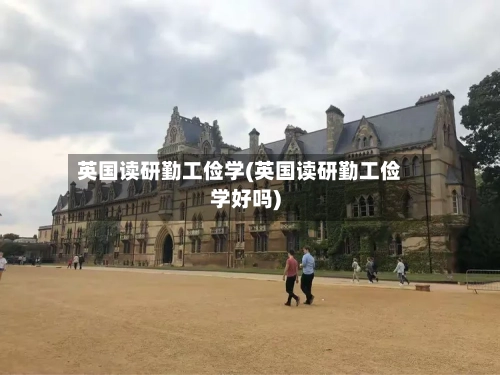 英国读研勤工俭学(英国读研勤工俭学好吗)-第2张图片