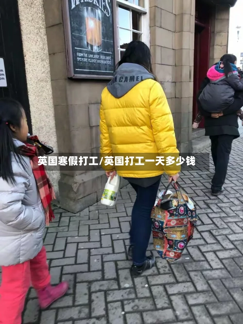英国寒假打工/英国打工一天多少钱