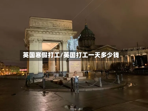 英国寒假打工/英国打工一天多少钱-第3张图片
