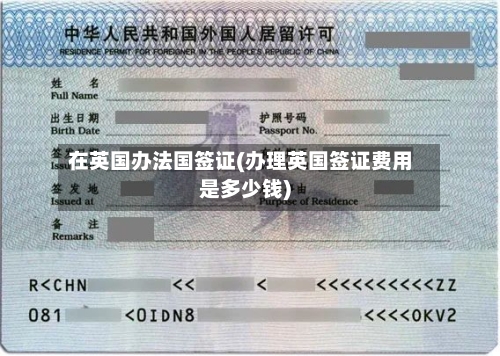 在英国办法国签证(办理英国签证费用是多少钱)