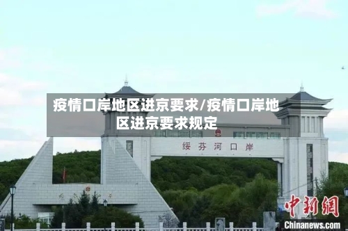 疫情口岸地区进京要求/疫情口岸地区进京要求规定