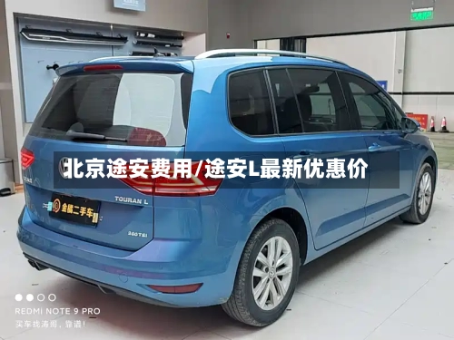 北京途安费用/途安L最新优惠价