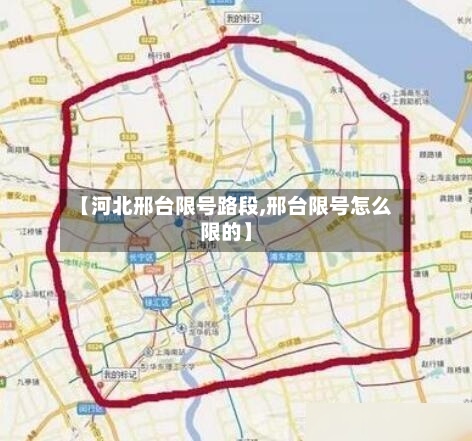 【河北邢台限号路段,邢台限号怎么限的】