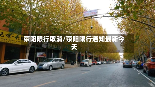 荥阳限行取消/荥阳限行通知最新今天