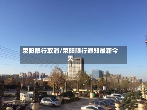 荥阳限行取消/荥阳限行通知最新今天-第3张图片