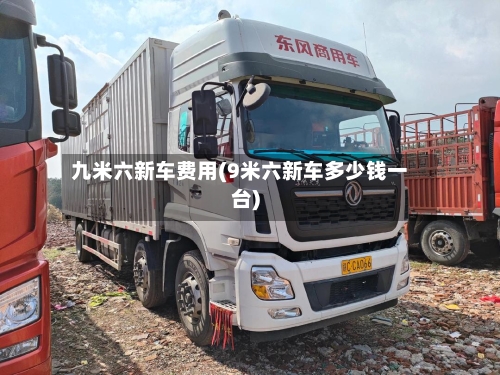 九米六新车费用(9米六新车多少钱一台)-第2张图片