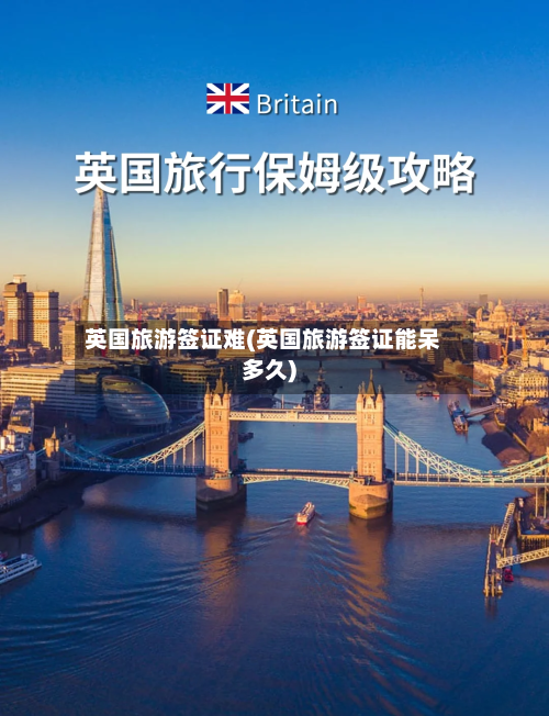 英国旅游签证难(英国旅游签证能呆多久)-第2张图片