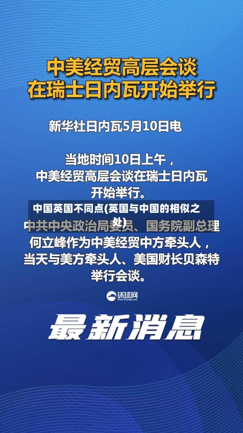 中国英国不同点(英国与中国的相似之处)